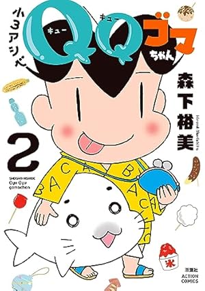 小3アシベ QQゴマちゃん(2) (アクションコミックス) | 森下裕美 |本